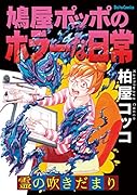 鳩屋ポッポのホラーな日常 霊の吹きだまり