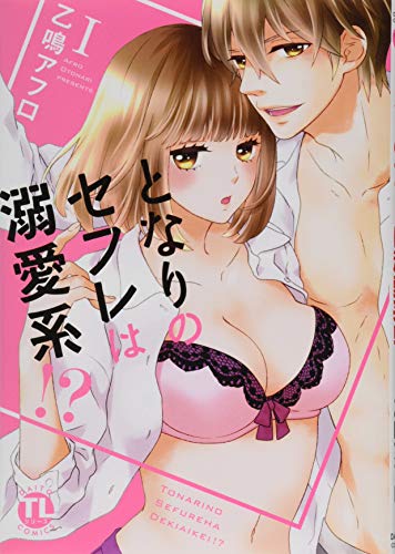 となりのセフレは溺愛系!?(1)