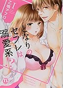 となりのセフレは溺愛系!?(1)