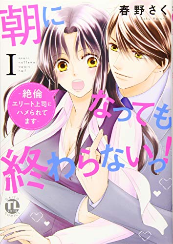 朝になっても終わらないっ!(1) 絶倫エリート上司にハメられてます