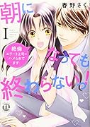 朝になっても終わらないっ!(1) 絶倫エリート上司にハメられてます