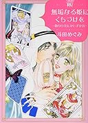 無垢なる姫にくちづけを 偽りの夫にかしずかれ