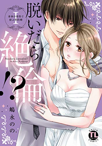 脱いだら絶倫!?(1) 身体の相性で結ぶ契約婚