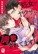 処女がヤクザに調教されてます! 〜絶倫おじさまのソープ嬢レッスン〜