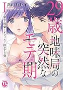 29歳・地味局の突然なモテ期 1 〜年下後輩とオフィスで抜かず3発