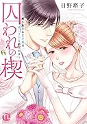 囚われの楔〜解き放たれた令嬢は愛しき人と結ばれる〜
