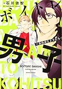 ボイトレ男子 〜森山帝と子羊たち〜