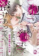 抱いて濡れて溶けあって ー部長秘書の熟れた泉ー