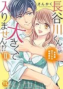 長谷川くんのが大きくて入りません!? 2 身長差40センチの絶倫彼氏