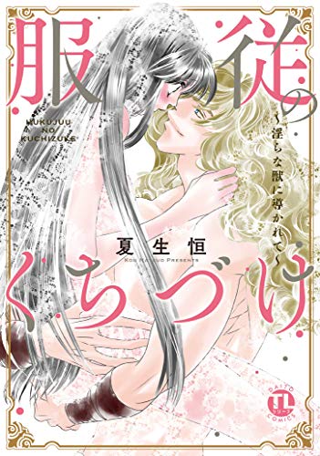 服従のくちづけ 〜淫らな獣に導かれて〜