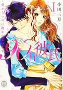 90日彼氏 1 〜愛がないのに抱かれています