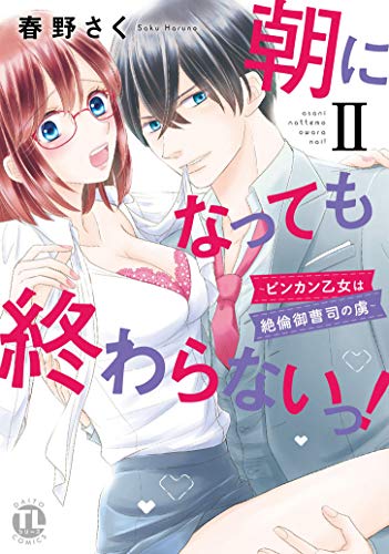 朝になっても終わらないっ!2 〜ビンカン乙女は絶倫御曹司の虜〜