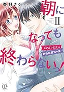 朝になっても終わらないっ!2 〜ビンカン乙女は絶倫御曹司の虜〜