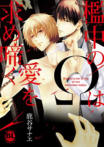 檻中のΩは愛を求め啼く