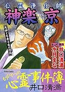 心霊浄化師 神楽京  [死神と名乗る者の恐怖]