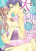 長谷川くんのが大きくて入りません!? 3 身長差40センチの絶倫彼氏