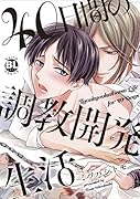 40日間の調教開発生活