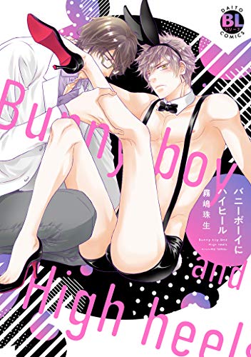 バニーボーイにハイヒール