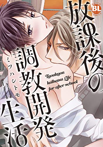 放課後の調教開発生活