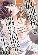 放課後の調教開発生活