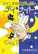 マイニチねこざんまい デイ&ナイト