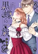 黒蝶の一族 1 〜当主と執事の花嫁契約