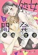 処女開発同居生活 1 〜年下ワンコ系男子に毎晩愛されてます