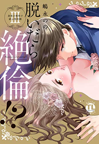 脱いだら絶倫!? 3 身体の相性で結ぶ契約婚