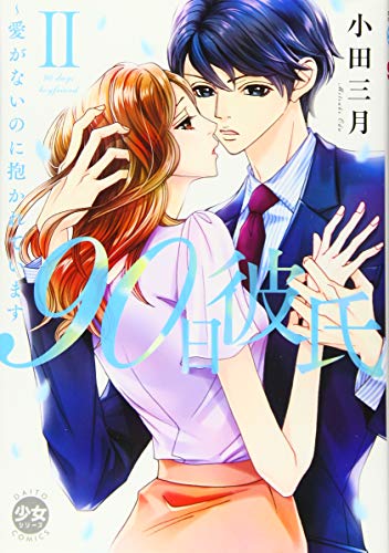 90日彼氏 2 愛がないのに抱かれています