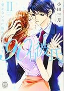 90日彼氏 2 愛がないのに抱かれています