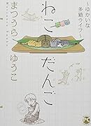 ねこだんご ゆかいな多猫ライフ