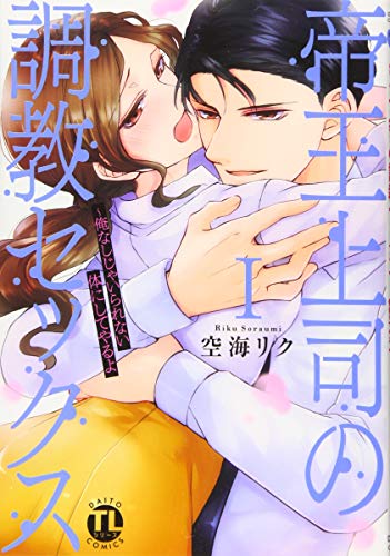 帝王上司の調教セックス1 〜俺なしじゃいられない体にしてやるよ