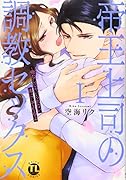 帝王上司の調教セックス1 〜俺なしじゃいられない体にしてやるよ