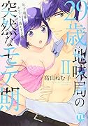 29歳・地味局の突然なモテ期2 〜年下後輩とオフィスで抜かず3発