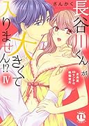 長谷川くんのが大きくて入りません!?4 身長差40センチの絶倫彼氏