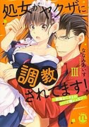 処女がヤクザに調教されてます!3 〜絶倫おじさまのソープ嬢レッスン〜