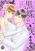 黒蝶の一族2 〜当主と執事の花嫁契約