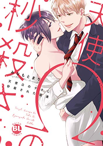 天使Ωのテクに秒殺された結果