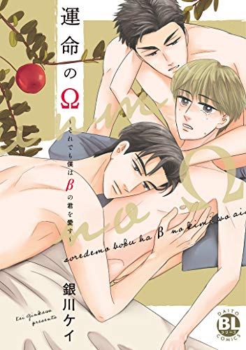 運命のΩ 〜それでも僕はβの君を愛す〜