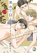 運命のΩ 〜それでも僕はβの君を愛す〜