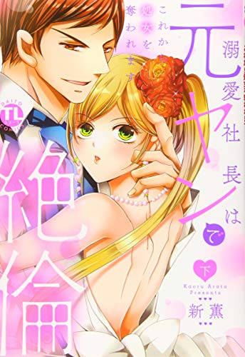 溺愛社長は元ヤンで絶倫 下 〜これから処女を奪われます〜