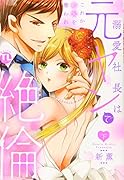 溺愛社長は元ヤンで絶倫 下 〜これから処女を奪われます〜