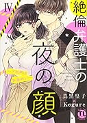 絶倫弁護士の夜の顔 4 〜ご利用は計画的に〜