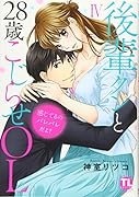 感じてるのバレバレだよ?後輩クンと28歳こじらせOL 4