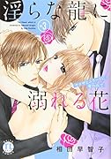 淫らな龍に溺れる花 3 〜ヤクザとエリートに奪われて〜