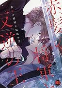 赤髪の将軍と反逆の王