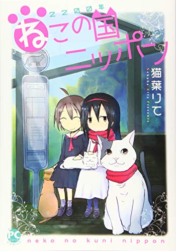 2200年ねこの国ニッポン