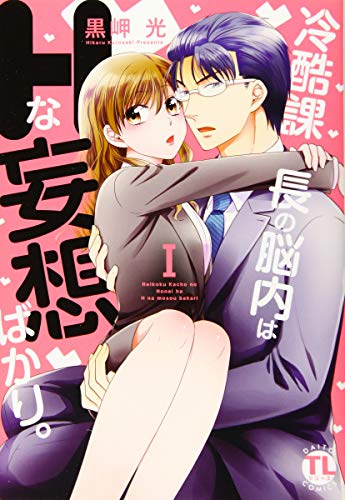 冷酷課長の脳内はHな妄想ばかり。1