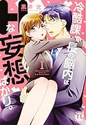 冷酷課長の脳内はHな妄想ばかり。1