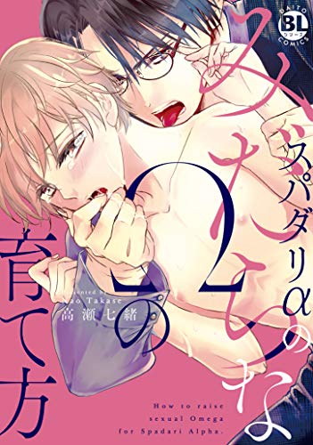 スパダリαのみだらなΩの育て方